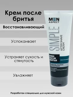 Крем после бритья MEN ASPECT SIMPLE 75г Восстанавливающий