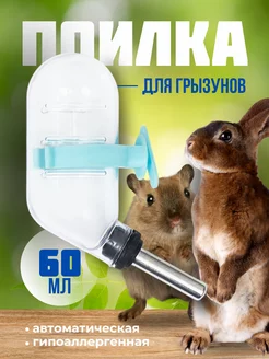 Поилка для грызунов