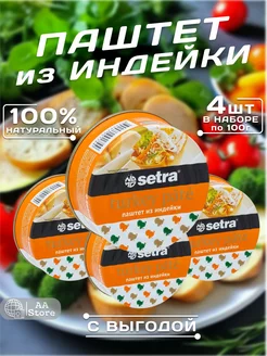 Консервы мясные паштет из индейки натуральный 4*100г