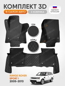 3д коврики из экокожи для LR Range Rover Sport l 2005-2013