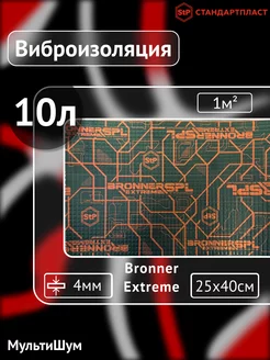 Виброизоляция шумоизоляция в авто Bronner Extreme