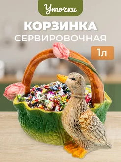 Конфетница "Уточка", 1 л