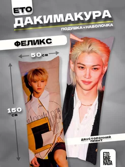 Подушка дакимакура с наволочкой Stray Kids Феликс 150х50