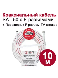 Коаксиальный телевизионный кабель 10м (для ТВ HDTV)