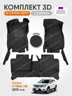 3д коврики из экокожи для Nissan X-Trail T32 2013-н.в