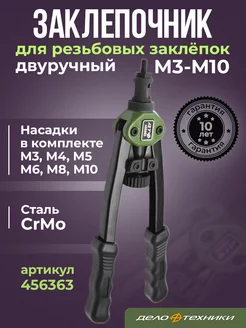 Заклепочник для резьбовых заклёпок двуручный M3-M10