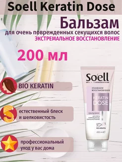 Бальзам Keratin Dose Экстремальное восстановление, 200 мл