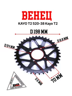 Венец KAYO T2 520-38 sprocket rear Kayo T2