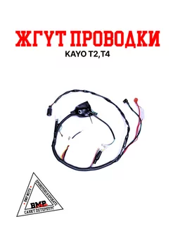 Жгут проводки KAYO T2,T4