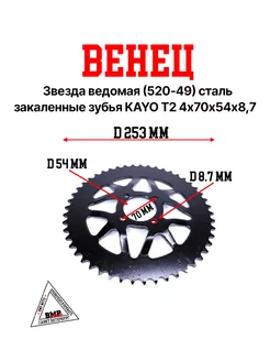 Венец, звезда ведомая (520-49) KAYO T2 4х70х54х8,7