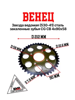 Звезда ведомая (530-41) закаленные зубья CG CB 4х90х58