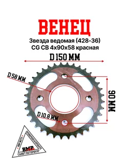 Венец, звезда ведомая (428-36) CG CB 4х90х58 красная