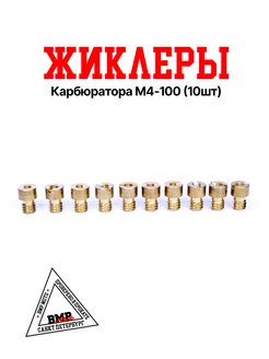 Жиклеры карбюратора M4-100 (10шт)