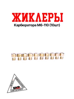 Жиклеры карбюратора M6-110 (10шт)