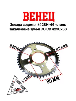 Звезда ведомая (428H-46) закаленные зубья CG CB 4х90х58