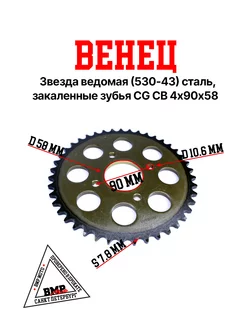 Звезда ведомая (530-43) закаленные зубья CG CB 4х90х58