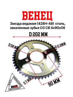 Звезда ведомая (428H-49) закаленные зубья CG CB 4х90х58