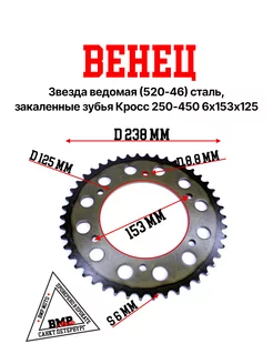 Звезда ведомая (520-46) закаленные зубья 6х153х125