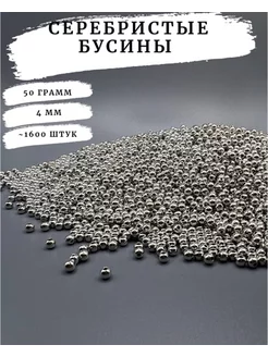 Серебристые бусины для рукоделия 4мм 50 грамм