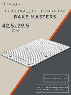 Решетка для остывания выпечки Bake Masters, 42,4х29,6 см