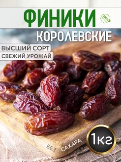 Финики королевские 1кг