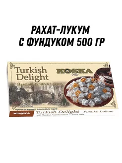 Рахат лукум с фундуком 500 гр