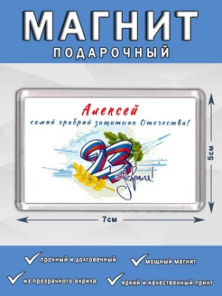 Магнит 23 Февраля Алексей