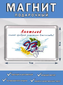 Магнит 23 Февраля Анатолий