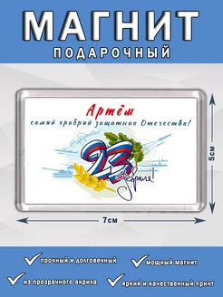 Магнит 23 Февраля Артем