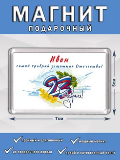 Магнит 23 Февраля Иван