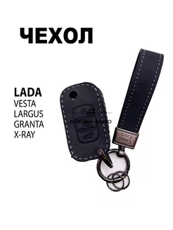 Кожаный чехол для ключа LADA VESTA, LARGUS, GRANTA, X-RAY