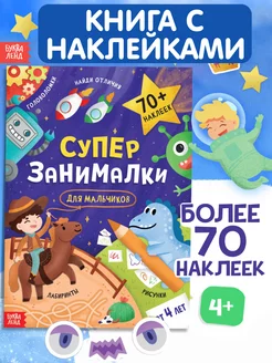 Книжка с наклейками для мальчиков, развивающие игры