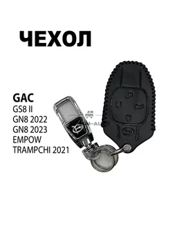 Кожаный чехол ключа с логотипом GAC GS8 II, GN8 2022 2023