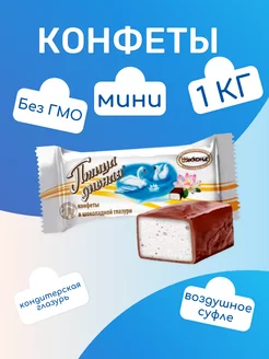 Конфеты птичье молоко 1 кг шоколадные Птица дивная мини