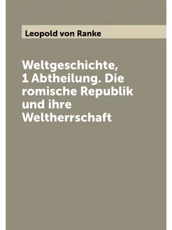 Weltgeschichte, 1 Abtheilung. Die romische Republik