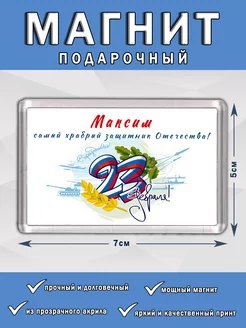 Магнит 23 Февраля Максим