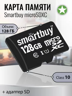 Карта памяти microSDXC 128Gb Class 10 + адаптер SD