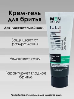 Крем-гель для бритья MEN ASPECT SIMPLE 75г