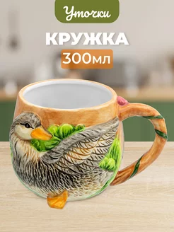 Кружка "Уточка", 300 мл