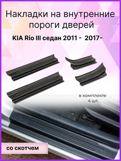 Накладки на пороги дверей KIA Rio (Рио 3) III 2011-2017