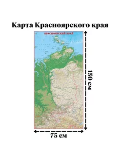 Карта Красноярского края 150х75 см