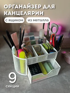 Органайзер для канцелярии настольный 8 отделений + ящик