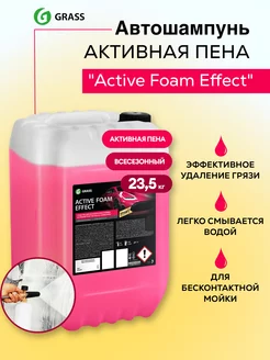 Автошампунь Active Foam Effect 23.5 кг