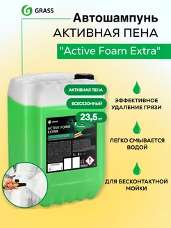 Автошампунь Active Foam Extra 23.5 кг