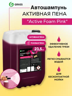 Автошампунь Active Foam Pink 23,5 кг