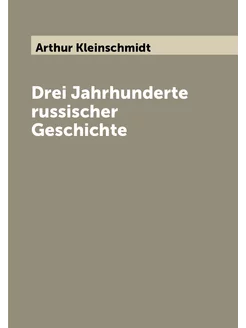 Drei Jahrhunderte russischer Geschichte