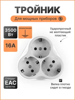 Разветвитель электрический 16А тройник двойник