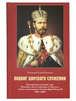 Подвиг Царского служения. Крестный путь к великой славе