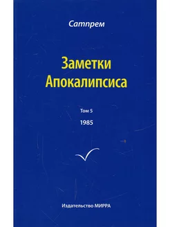 Заметки Апокалипсиса. Том 5. 1985 г