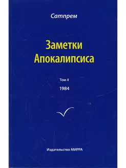 Заметки Апокалипсиса. Том 4. 1984 г